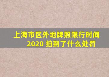 上海市区外地牌照限行时间2020 拍到了什么处罚